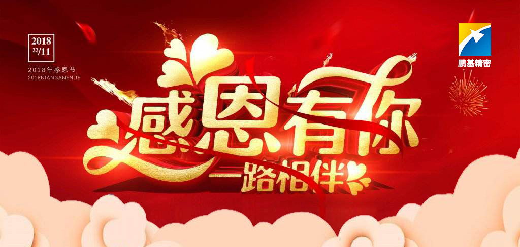 珍惜崗位，知責(zé)思進(jìn)——2018感恩節(jié)快樂